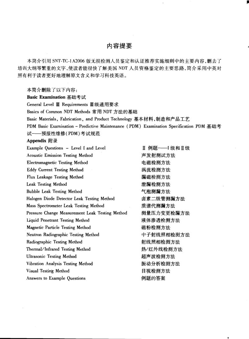 SNT-TC-1A中英文版無損檢測(cè)人員資格鑒定和認(rèn)證推薦實(shí)施細(xì)則簡(jiǎn)介及其對(duì)比